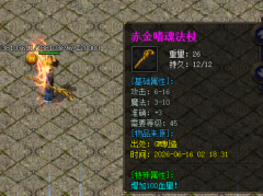 1.76复古传奇赤金嗜魂法杖介绍